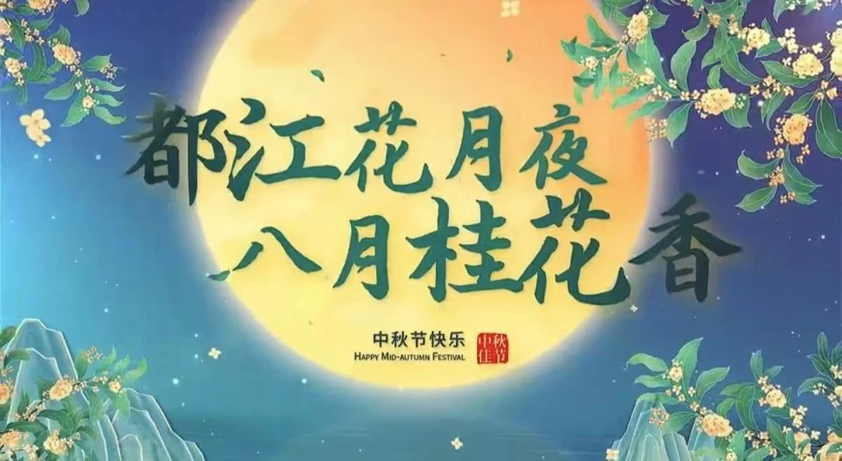 都江花月夜 · 八月桂花香丨月圓中秋，共賞城市美好！